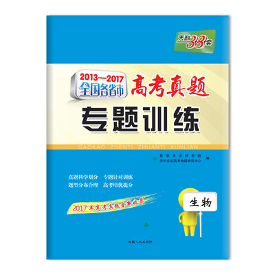 

天利38套 2013-2017全国各省市高考真题专题训练 生物