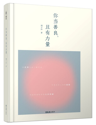 

你当善良且有力量