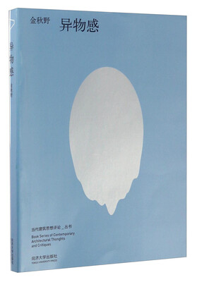 

当代建筑思想评论丛书异物感