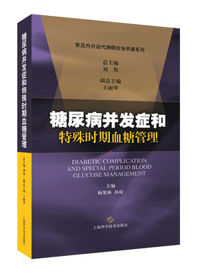 

糖尿病并发症和特殊时期血糖管理