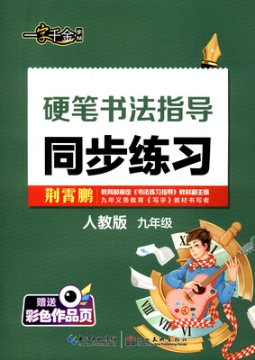 

一字千金字帖：硬笔书法指导同步练习（九年级 人教版 附彩色作品页）