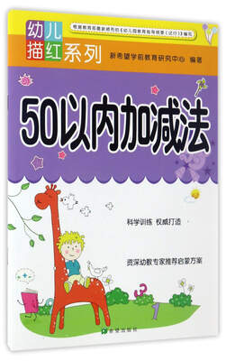 

希望出版社 幼儿描红系列 50以内加减法/幼儿描红系列