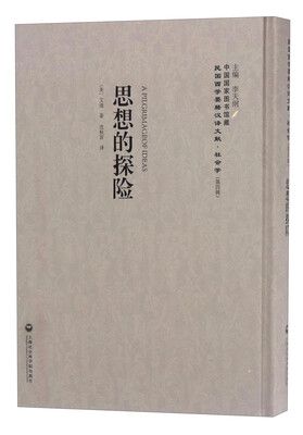 

中国国家图书馆藏·民国西学要籍汉译文献·社会学：思想的探险