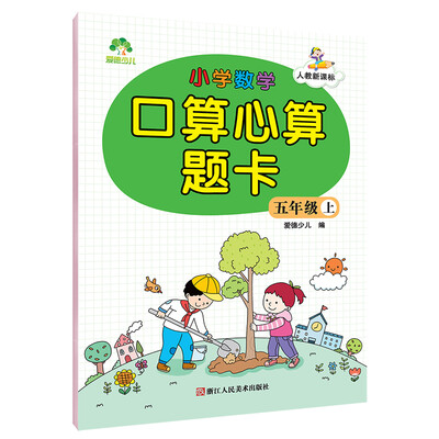 

爱德少儿小学数学口算心算题卡 五年级上