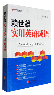 

赖世雄实用英语成语