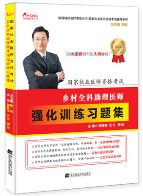 

国家执业医师资格考试乡村全科助理医师强化训练习题集