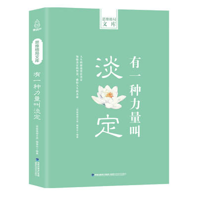 

思维格局文库有一种力量叫淡定