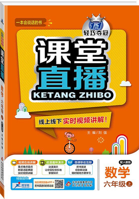 

2017秋)课堂直播：六年级数学（上）·人教版