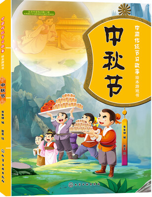 

中国传统节日故事绘本游戏书.中秋节