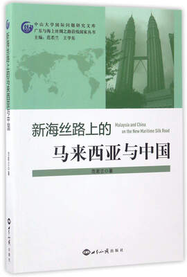 

新海丝路上的马来西亚与中国/广东与海上丝绸之路沿线国家丛书·中山大学国际问题研究文库