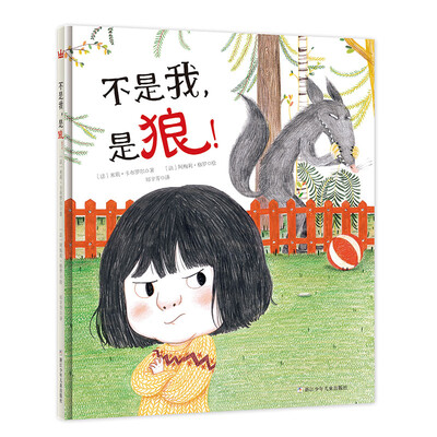 

奇想国当代精选：不是我，是狼！
