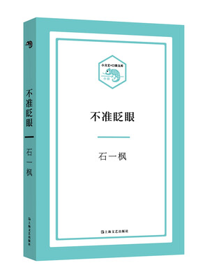 

不准眨眼/小文艺·口袋文库