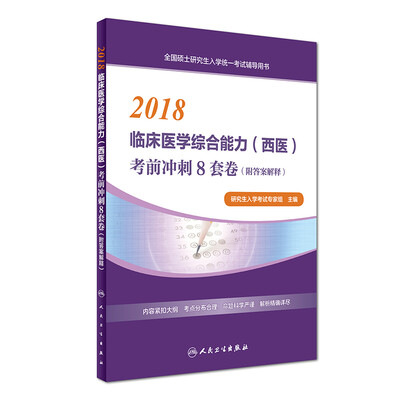 

2018临床医学综合能力（西医）考前冲刺8套卷（附答案解释）