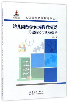 

幼儿园数学领域教育精要：关键经验与活动指导（附光盘）/幼儿园领域课程指导丛书