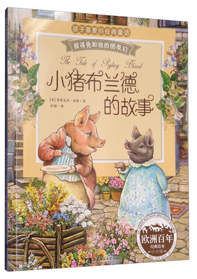 

彼得兔和他的朋友们：小猪布兰德的故事（经典绘本 注音版）
