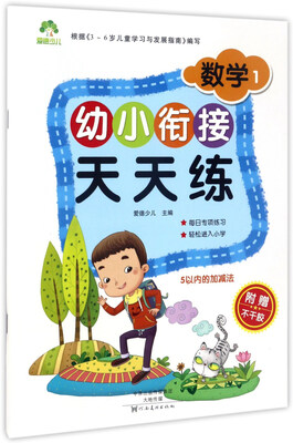 

幼小衔接天天练数学1