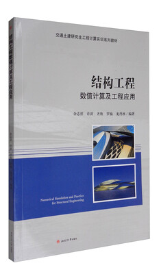 

结构工程数值计算及工程应用/交通土建研究生工程计算实训系列教材