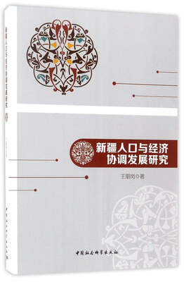 

新疆人口与经济协调发展研究