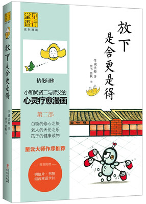

放下是舍更是得