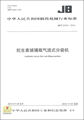 

中华人民共和国制药机械行业标准（JB/T 20161-2014）：抗生素玻璃瓶气流式分装机