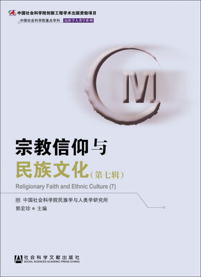 

中国社会科学院重点学科·民族学人类学系列：宗教信仰与民族文化（第7辑）