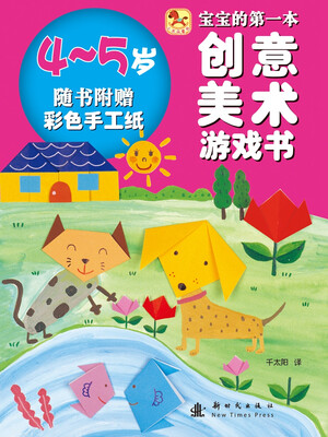 

宝宝的第一本创意美术游戏书4-5岁 附彩色手工纸
