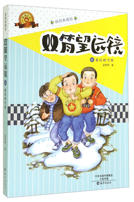 

双筒望远镜6：最后的雪怪（插图典藏版）