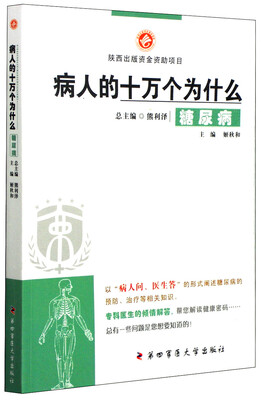 

病人的十万个为什么：糖尿病