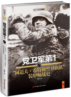 

党卫军第1：“阿道夫·希特勒警卫旗队”装甲师战史