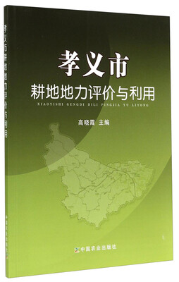 

孝义市耕地地力评价与利用