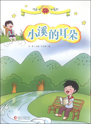 

雪莲花原创丛书：小溪的耳朵