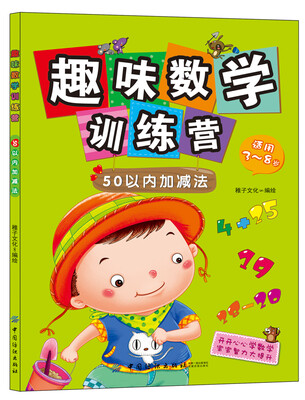 

趣味数学训练营：50以内加减法（适用3-8岁）
