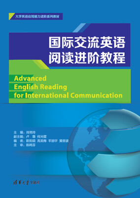 

国际交流英语阅读进阶教程/大学英语应用能力进阶系列教材