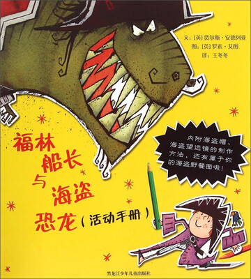 

福林船长与海盗恐龙（活动手册）