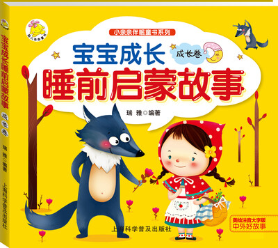 

宝宝成长睡前启蒙故事 成长卷