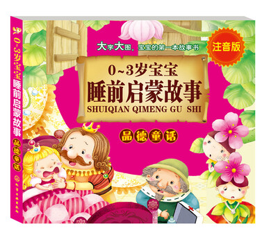 

0～3岁宝宝睡前启蒙故事：品德童话（注音版）