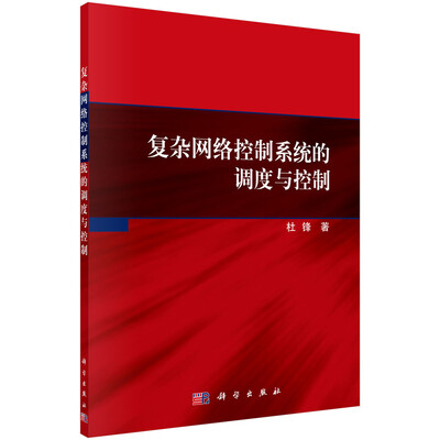 

复杂网络控制系统的调度与控制