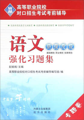 

语文强化习题集新课改版/高等职业院校对口招生考试考前辅导