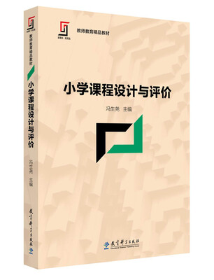 

新理念·新实践 教师教育精品教材小学课程设计与评价