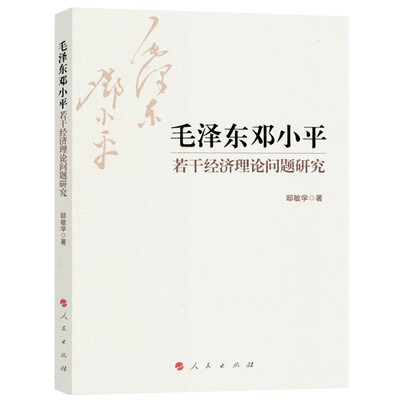 

毛泽东邓小平若干经济理论问题研究