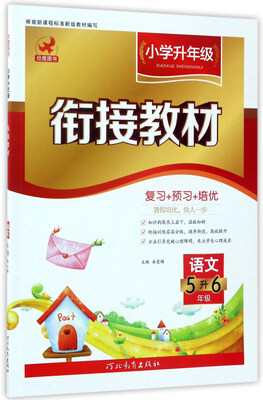 

小学升年级衔接教材语文五升六年级