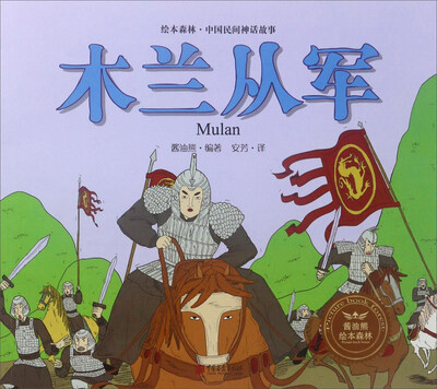 

木兰从军/绘本森林中国民间神话故事