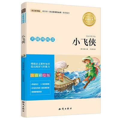 

语文新课标 无障碍阅读 小飞侠(注音彩绘版