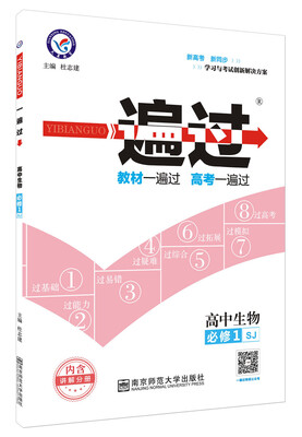 

2018一遍过 必修1 生物 SJ （苏教）--天星教育