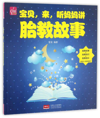 

宝贝，来，听妈妈讲胎教故事