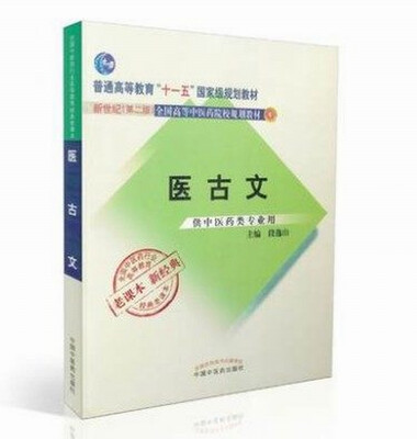 

全国中医药行业高等教育经典老课本·普通高等教育“十一五”国家级规划教材·医古文·新二版