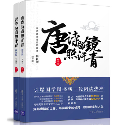 

唐诗为镜照汗青（上下册）（修订版）