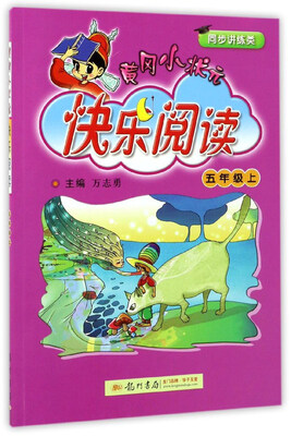

黄冈小状元快乐阅读（五年级上 同步讲练类）