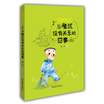 

快乐的老提2：与考试没有关系的囧事