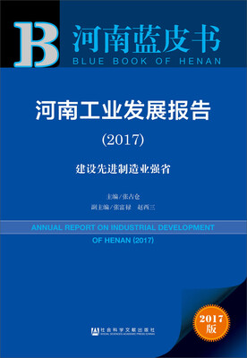 

皮书系列·河南蓝皮书：河南工业发展报告（2017）